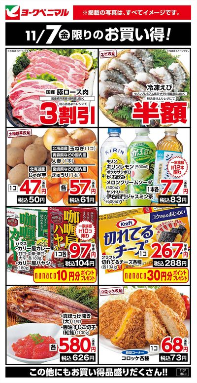 11/7限りのお買い得!