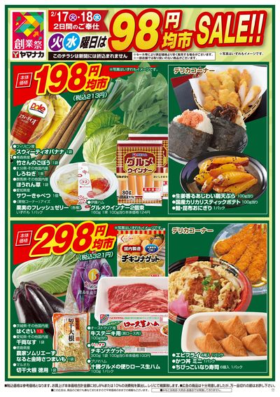 2/17-18 火水曜日は98円均市SALE