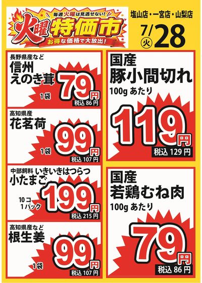 7/28号 火曜特価市
