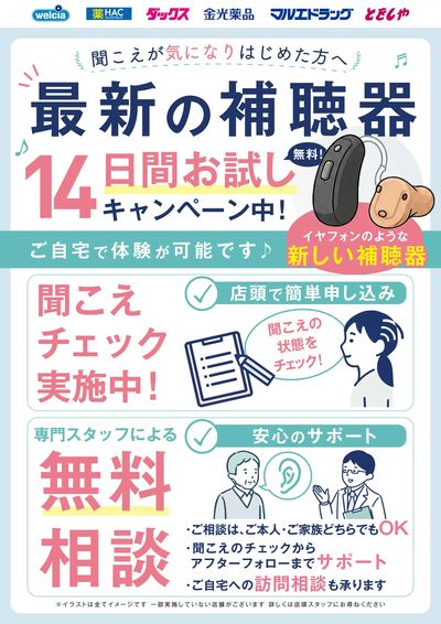 最新補聴器を無料で14日間お試しキャンペーン実施中!