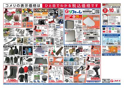 コメリハード&グリーン 10/30号 酉の市 ウラ