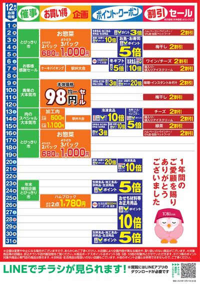 12月お買い得カレンダー