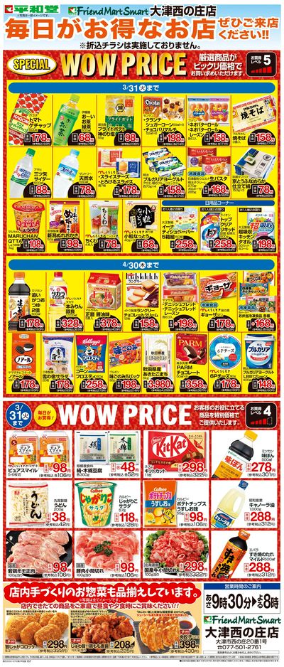 WEB限定 3/1(日)~WOW PRICE