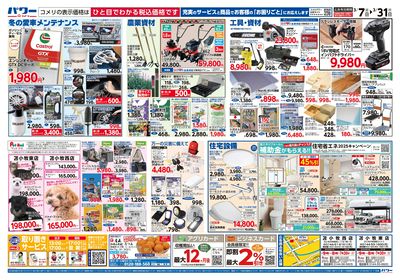 コメリパワー 3/7号 決算市 ウラ