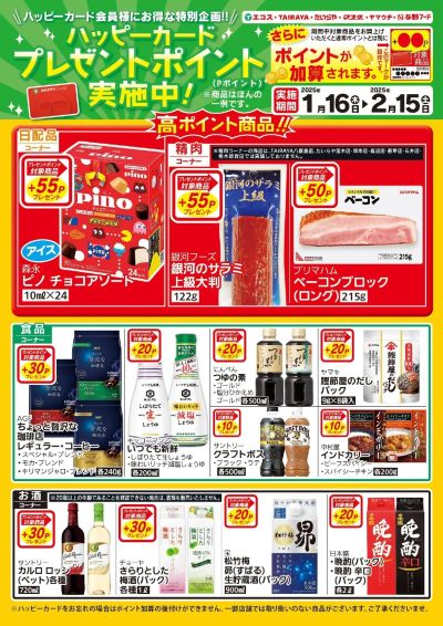 ハッピーカードプレゼント実施中!(1/16~2/15)