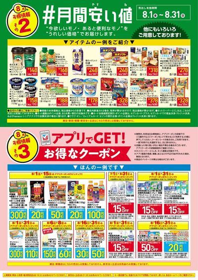 8/1(金)~8/31(日) 見逃し注意!!8月お買得Day /#月間安い値・アプリクーポン