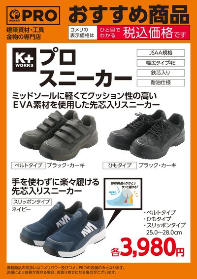 〈おすすめ商品〉コメリオリジナル プロスニーカー