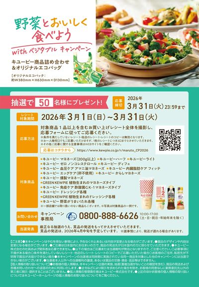 野菜とおいしく食べよう with ベジタブル キャンペーン