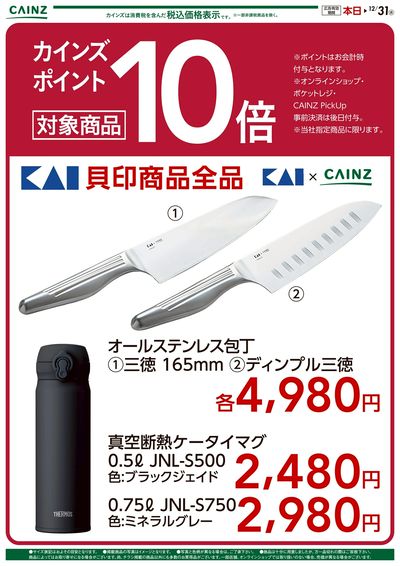 貝印商品全品 カインズポイント10倍