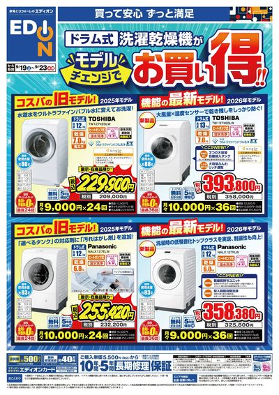 ドラム洗濯機がモデルチェンジでお買い得!
