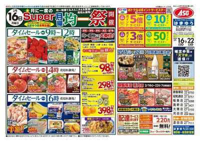 2/16(月)月に一度のスーパー月曜均一祭開催!