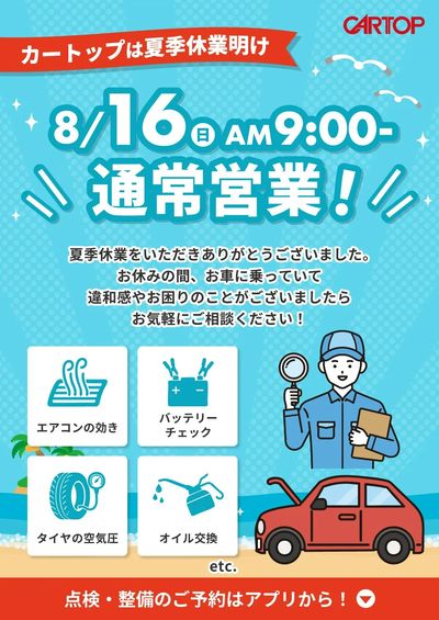 8月15日配信 夏季休業終了!明日から通常営業です!