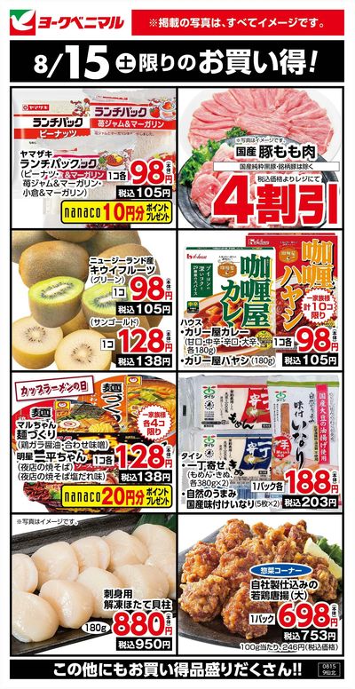 8/15限りのお買い得!