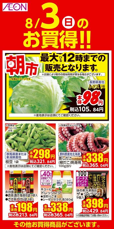 第23週 8/1 めっちゃ好きや関西 8/3日替り