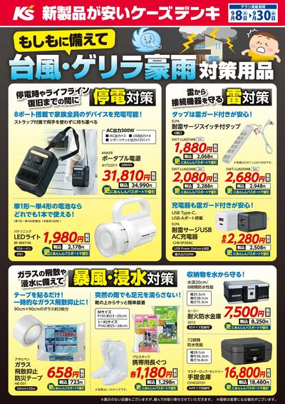 もしもに備えて 台風・ゲリラ豪雨 対策用品