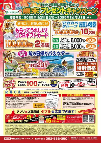 歳末プレゼントキャンペーン!