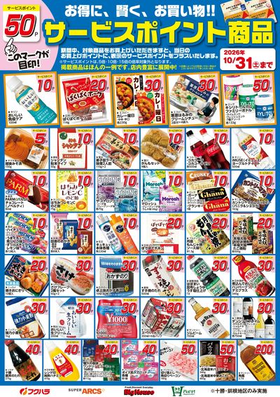 10月サービスポイント商品
