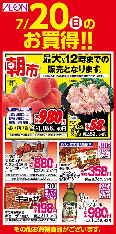 第21週 7/18号 超ナツ夏祭り1弾 7/19日替り