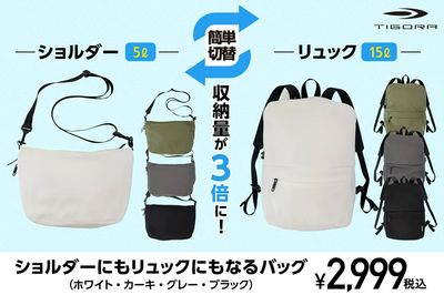 【TIGORA ショルダーにもリュックにもなるバッグ】