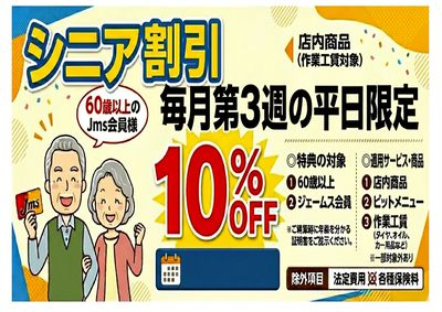 シニア割引
