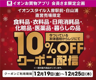 【イオンスタイル入曽駅前・白山浦】10%OFFアプリクーポン配信!