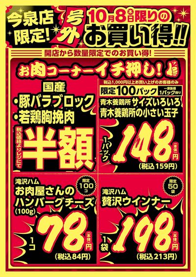 今泉店限定!10/8限りのお買い得! オモテ