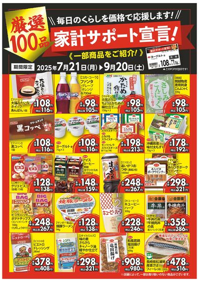 7/21~9/20 家計サポート宣言