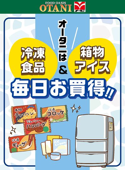 オータニは「冷凍食品・箱物アイス」がいつでもお買得!!