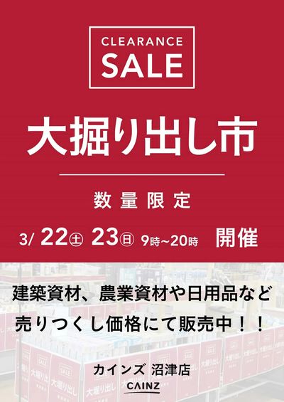 沼津店 大掘り出し市 CLEARANCE SALE 開催