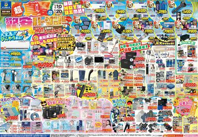 超真夏の驚安バーゲン!中四国版オモテ