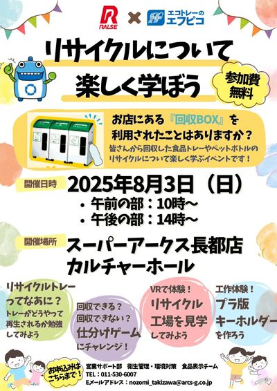 リサイクルについて楽しく学ぼう