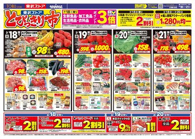 3/18-21 とびっきり市