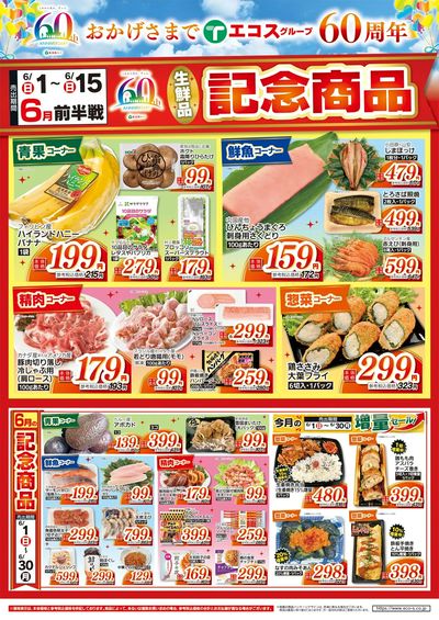 6月前半戦60周年生鮮品記念商品
