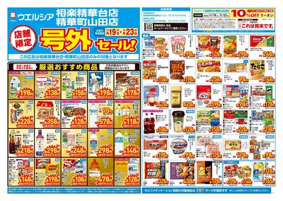 11月19日号店舗限定号外セール:オモテ