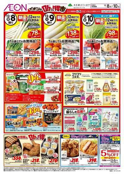 12/8号 イオンのOhっ!得市:裏面