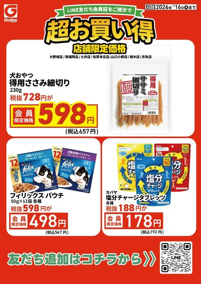 店舗限定 LINE友だち超お買い得チラシ