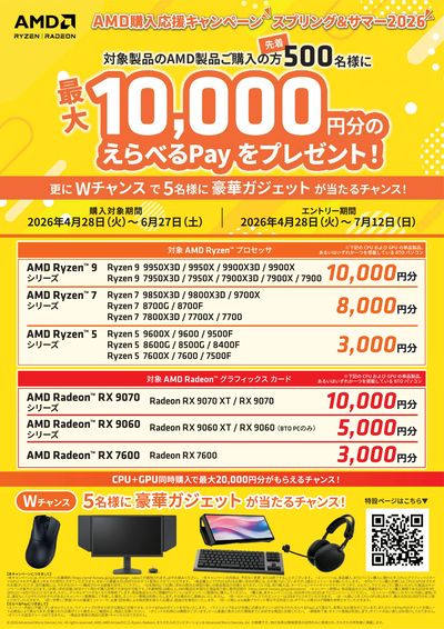 AMD購入応援キャンペーン  スプリング&サマー2026