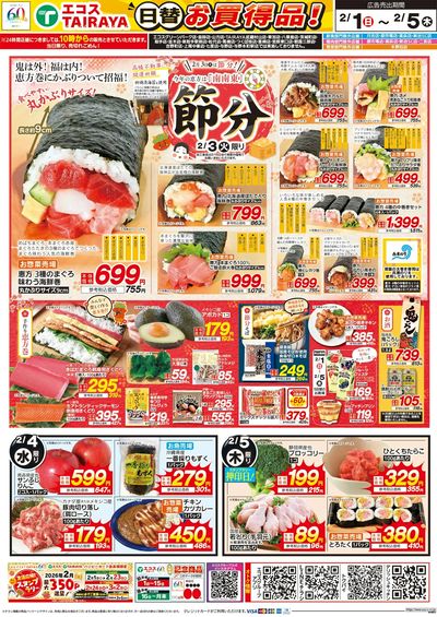 2月1日号WEBチラシ 旬な市・節分・蒸し料理・生鮮日替:うら