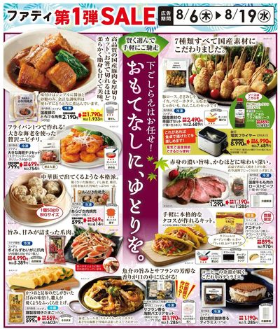8/6(木)~8/19(水)SALE