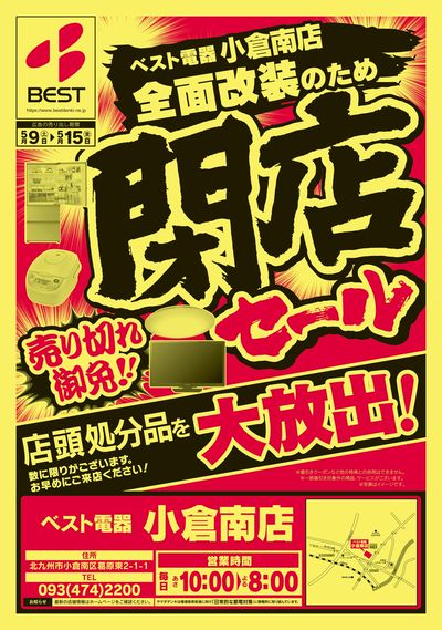改装閉店セール