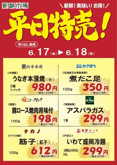 平日特売!