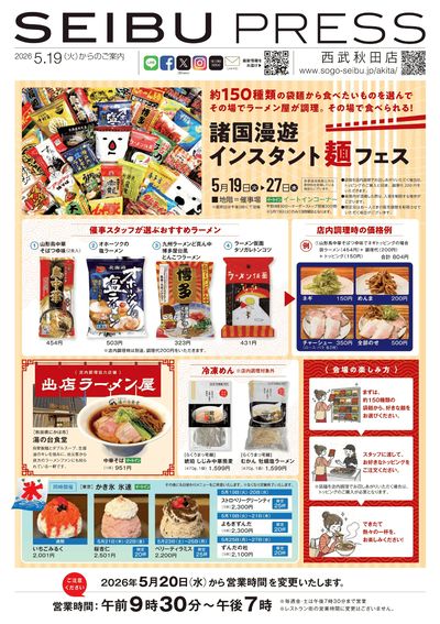 諸国漫遊 インスタント麺フェス ①(秋田)