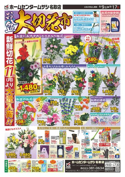 ホームセンタームサシ名取店8月9日号チラシ表
