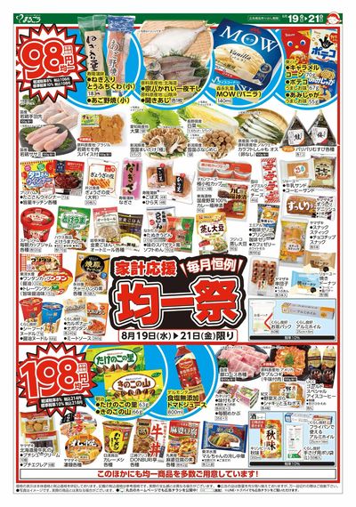 8月19日号 毎月恒例 家計応援均一祭 表