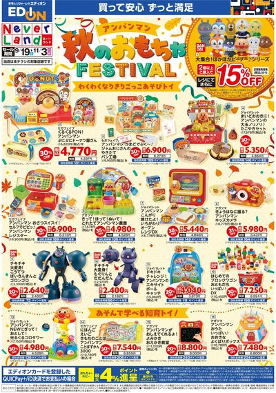 アンパンマン 秋のおもちゃフェスティバル