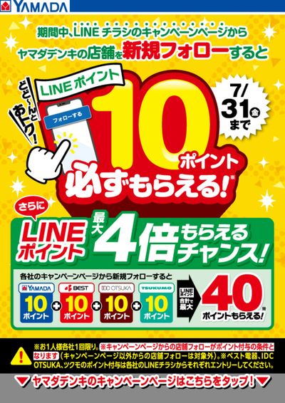 キャンペーンページから新規フォローでLINEポイント必ずもらえる!