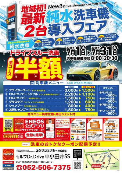 ドライブスルー洗車|最新 純水洗車機2台導入フェア