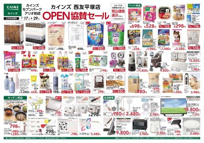 カインズ西友平塚店OPEN協賛セール 表