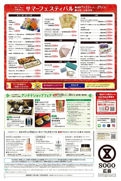 そごう真夏の大食品祭 ②(広島)