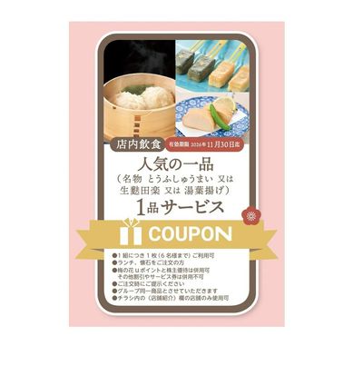 人気の一品サービスクーポン